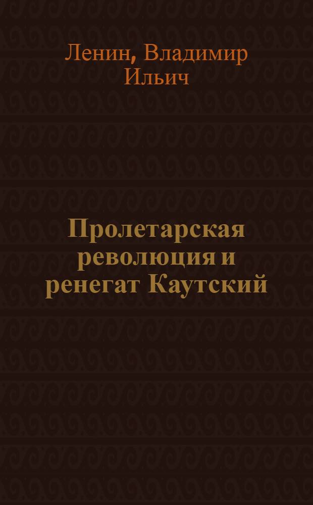 Пролетарская революция и ренегат Каутский
