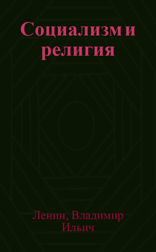 Социализм и религия; Об отношении рабочей партии к религии