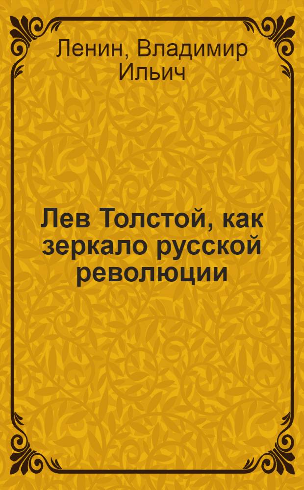 Лев Толстой, как зеркало русской революции : Сборник