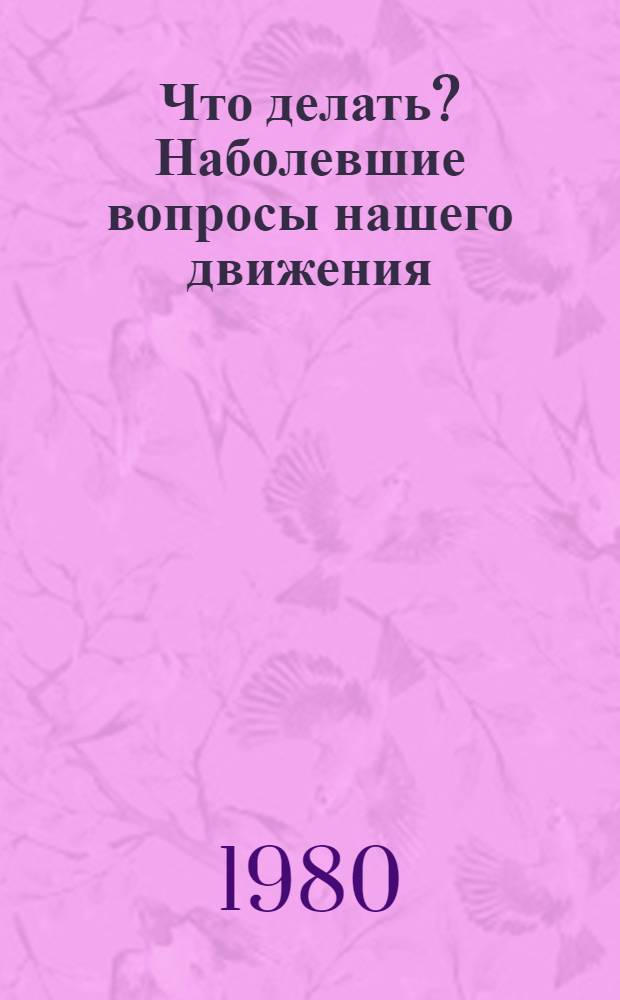 Что делать? Наболевшие вопросы нашего движения