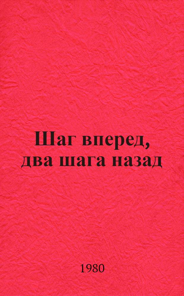 Шаг вперед, два шага назад : (Кризис в нашей партии)