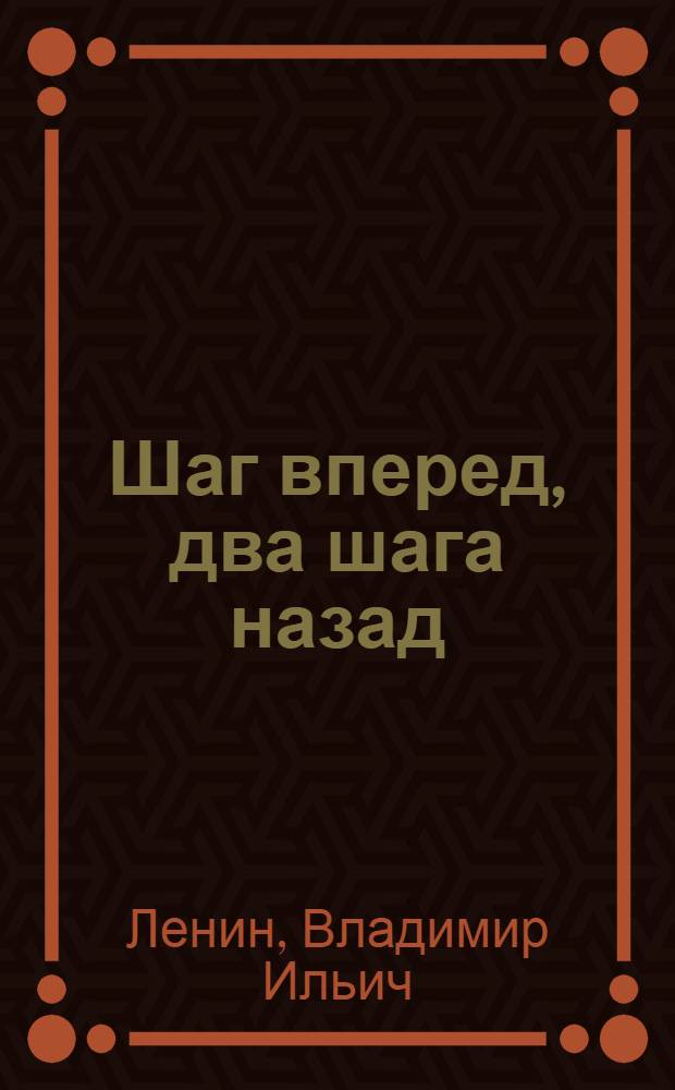 Шаг вперед, два шага назад : (Кризис в нашей партии)