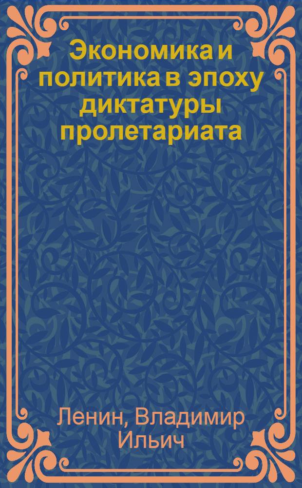 Экономика и политика в эпоху диктатуры пролетариата