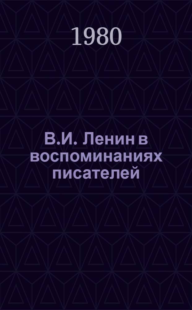 В.И. Ленин в воспоминаниях писателей : Сборник