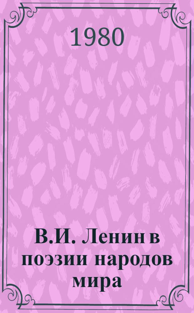 В.И. Ленин в поэзии народов мира : Сборник