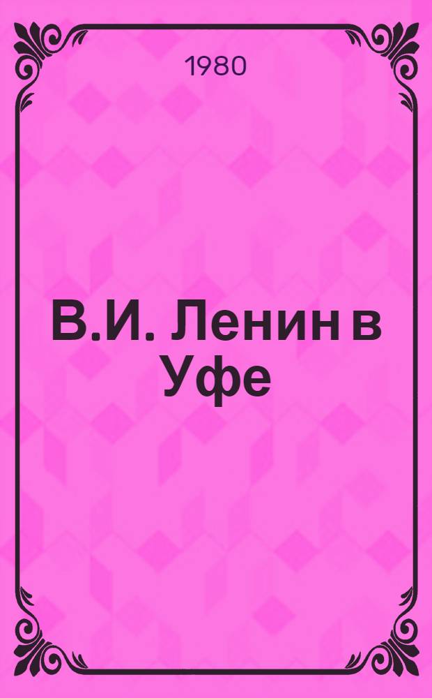 В.И. Ленин в Уфе : Рек. список лит