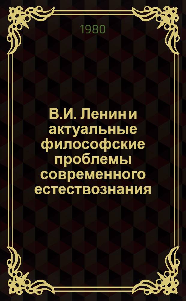 В.И. Ленин и актуальные философские проблемы современного естествознания : Сб. статей