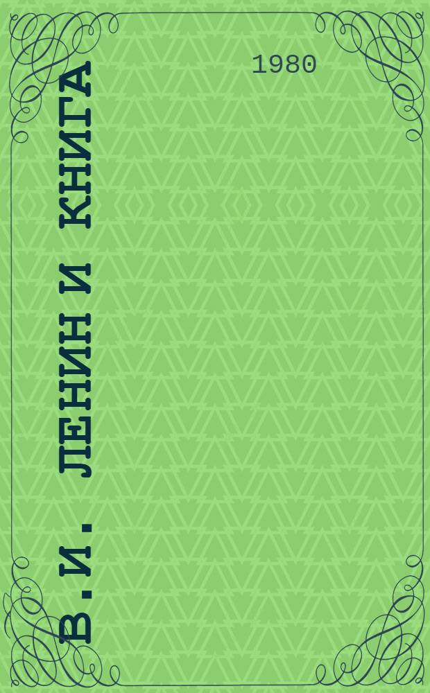 В.И. Ленин и книга : Тез. докл. на обл. науч.-теорет. конф., 10 апр. 1980 г