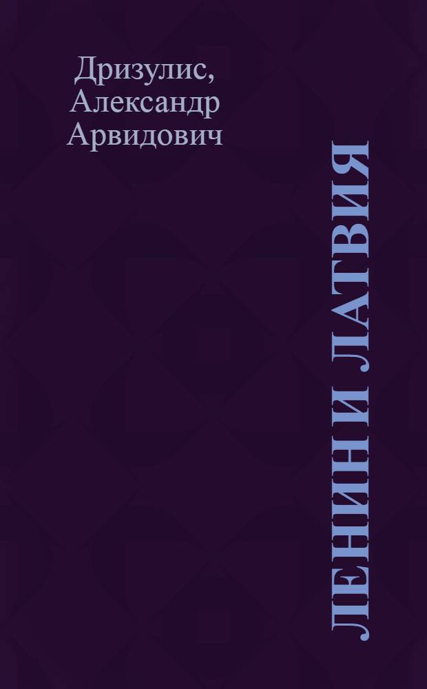 Ленин и Латвия : Пер. с латыш