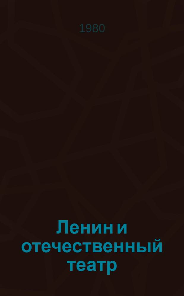 Ленин и отечественный театр : Рек. список лит
