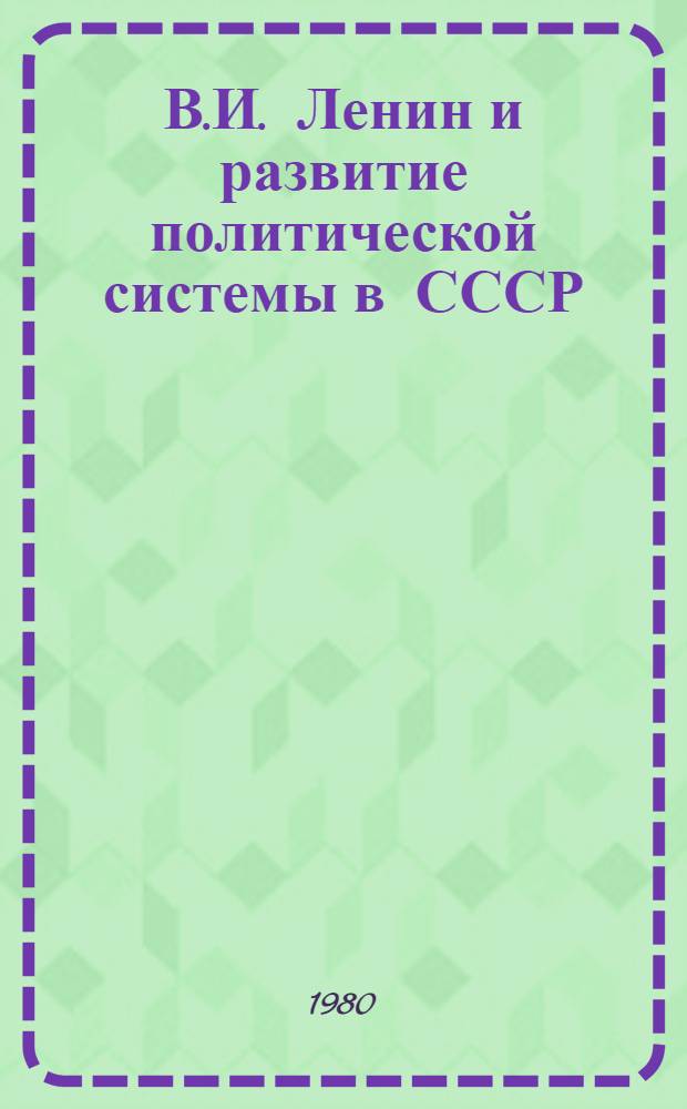В.И. Ленин и развитие политической системы в СССР : Метод. рекомендации по организации кн.-ил. выставки : К 110-летию со дня рождения В.И. Ленина
