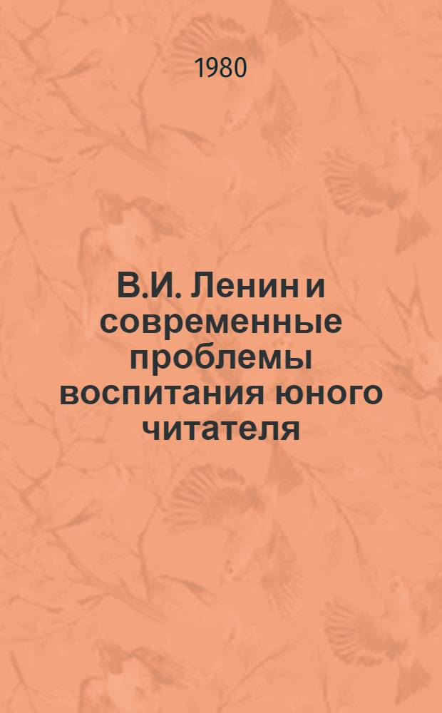 В.И. Ленин и современные проблемы воспитания юного читателя : Сб. статей