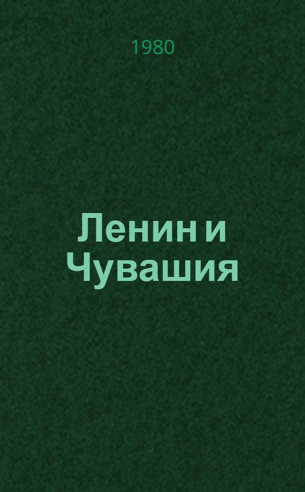 Ленин и Чувашия : Документы, материалы, воспоминания