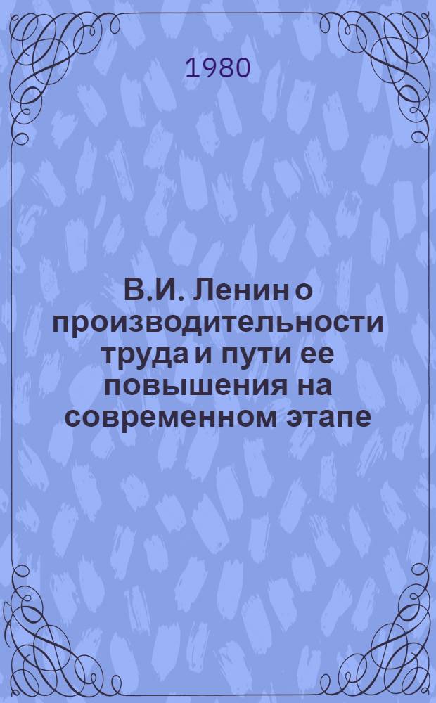 В.И. Ленин о производительности труда и пути ее повышения на современном этапе