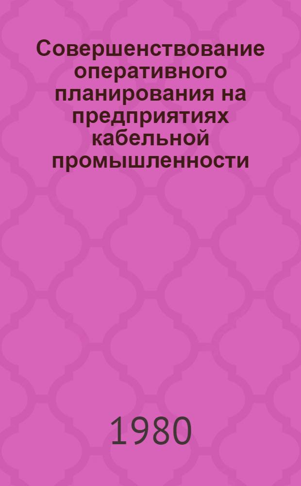Совершенствование оперативного планирования на предприятиях кабельной промышленности : Автореф. дис. на соиск. учен. степ. канд. экон. наук : (08.00.05)