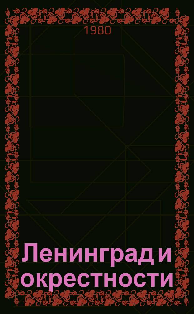 Ленинград и окрестности : Справочник-путеводитель