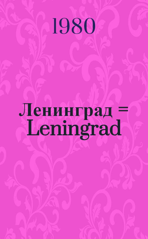 Ленинград = Leningrad : Фотоальбом