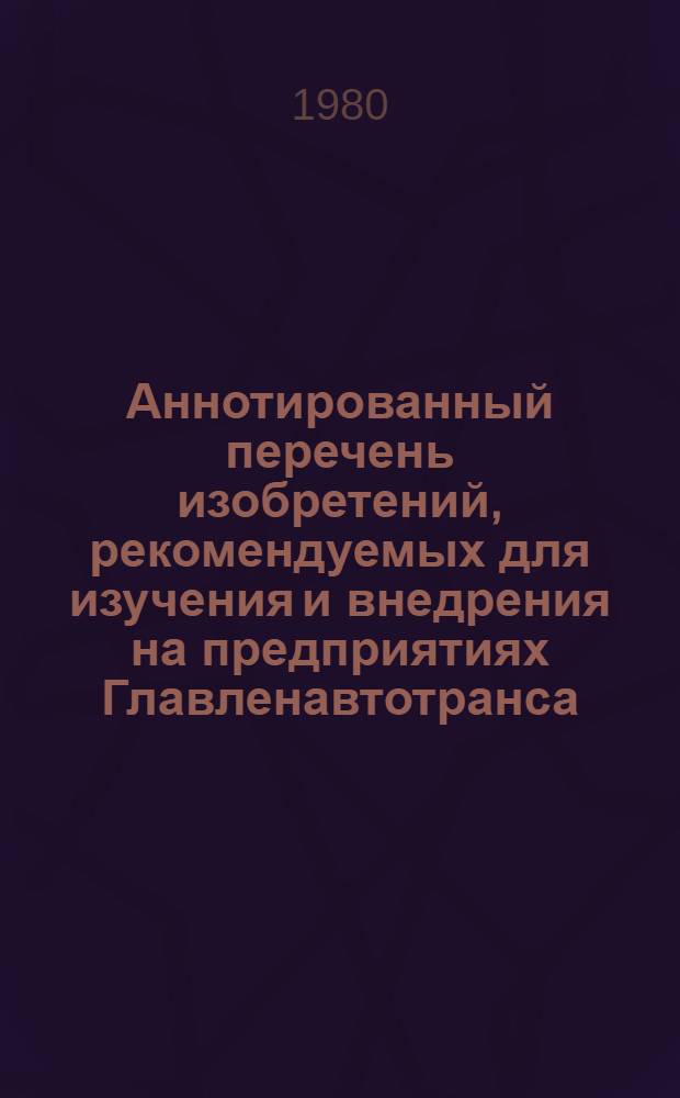 Аннотированный перечень изобретений, рекомендуемых для изучения и внедрения на предприятиях Главленавтотранса