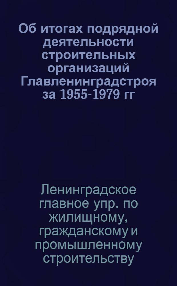 Об итогах подрядной деятельности строительных организаций Главленинградстроя за 1955-1979 гг. : Указание № 157, 6 июля 1980 г
