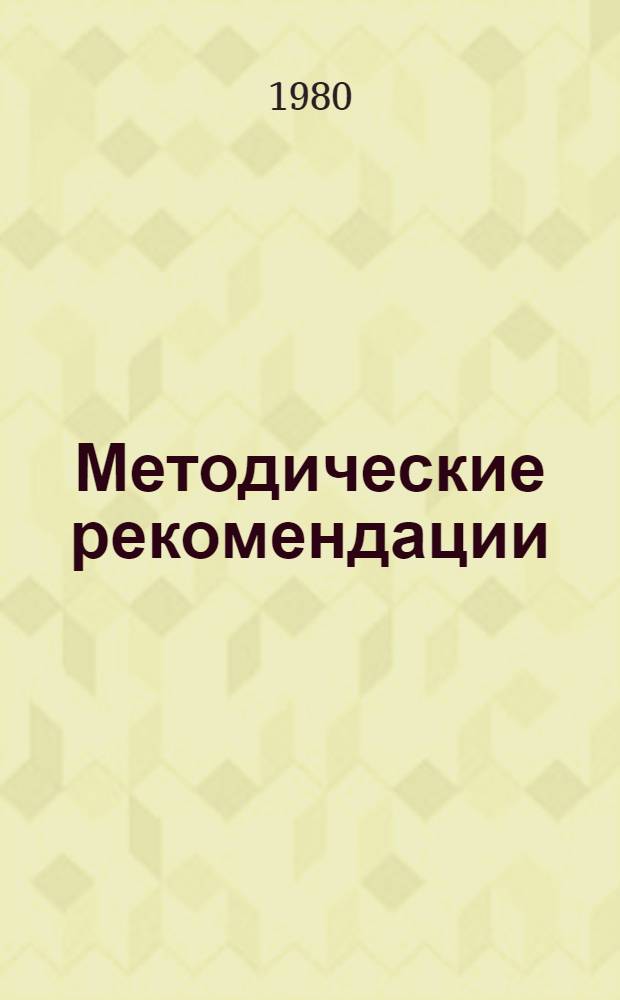 Методические рекомендации