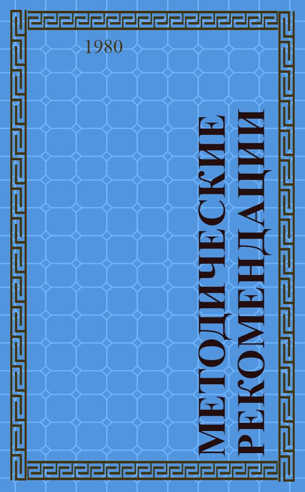 Методические рекомендации