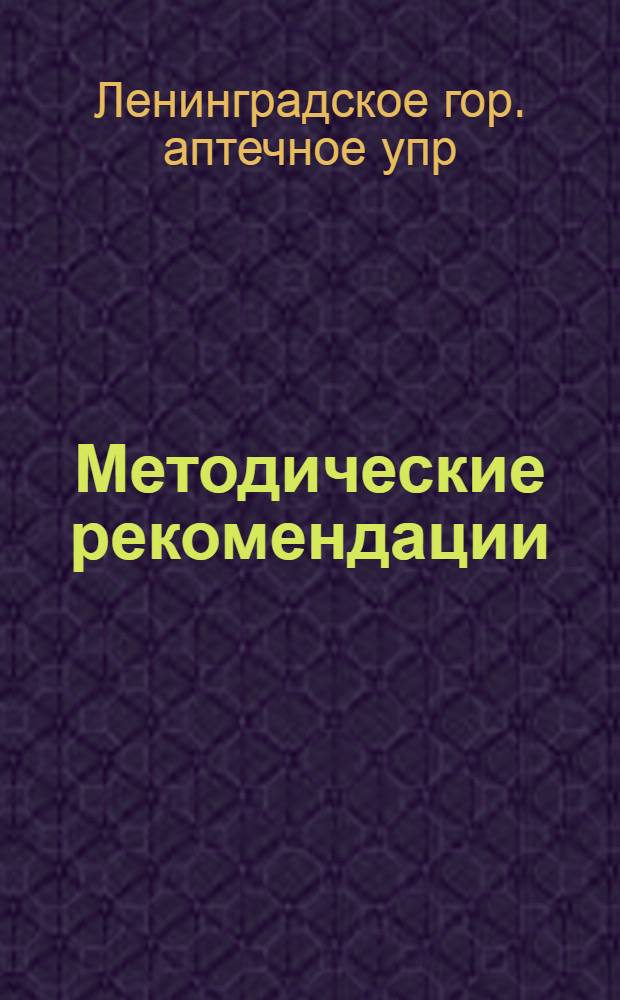 Методические рекомендации