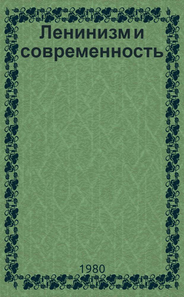 Ленинизм и современность : Сб. науч. тр