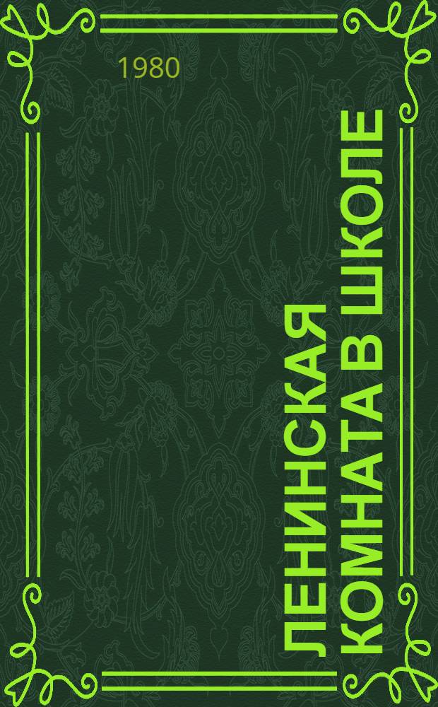Ленинская комната в школе : Метод. рекомендации в помощь педагогу и активу учащихся