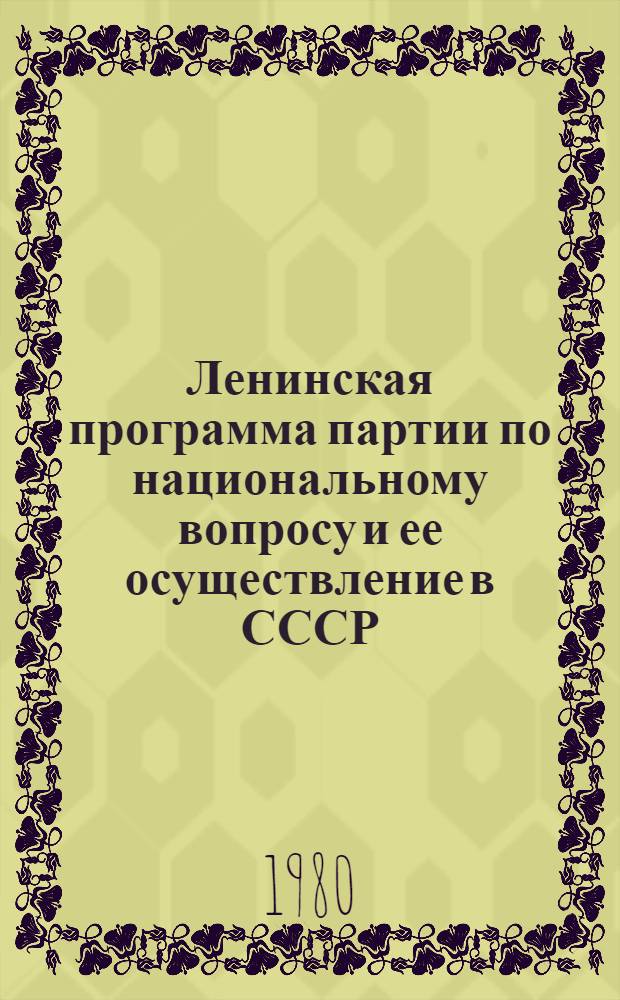 Ленинская программа партии по национальному вопросу и ее осуществление в СССР : Метод. рекомендации для студентов заоч. и иностр. фак