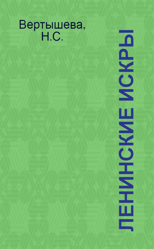 Ленинские искры