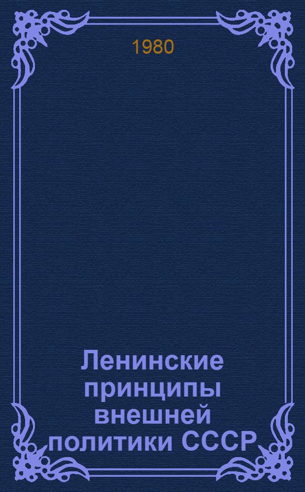 Ленинские принципы внешней политики СССР : (Метод. рекомендации в помощь лектору)