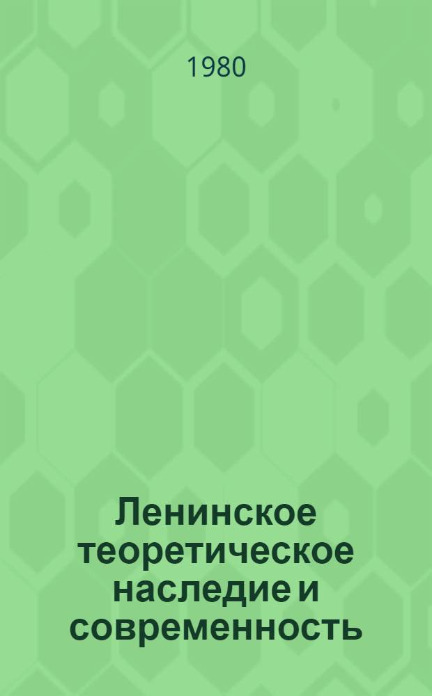 Ленинское теоретическое наследие и современность : (Материалы Конф., посвящ. 110-й годовщине со дня рождения В.И. Ленина)