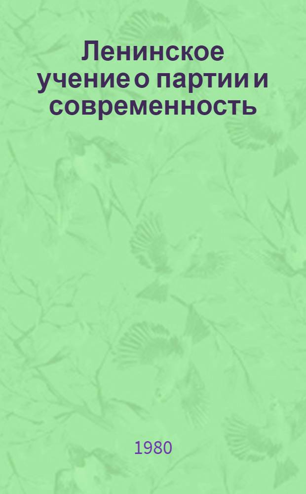 Ленинское учение о партии и современность : (Метод. рекомендации в помощь лектору и пропагандисту)