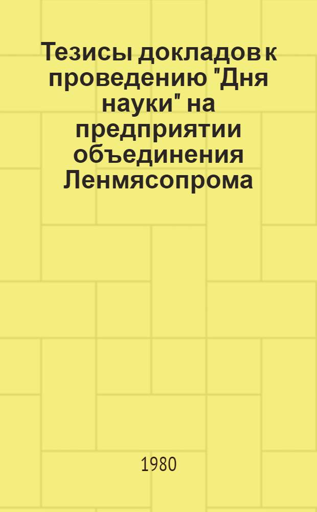 Тезисы докладов к проведению "Дня науки" на предприятии объединения Ленмясопрома