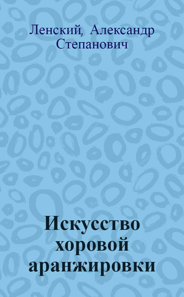 Искусство хоровой аранжировки : Учеб. пособие для муз. вузов