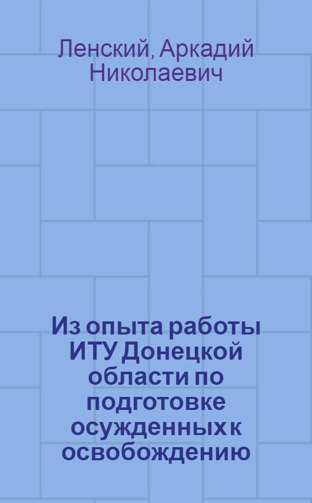 Из опыта работы ИТУ Донецкой области по подготовке осужденных к освобождению