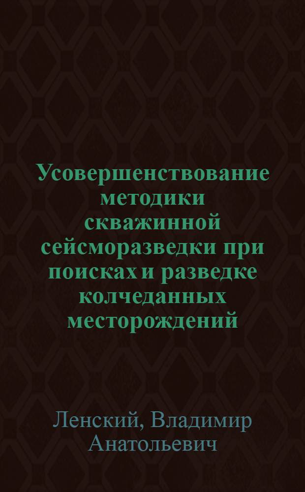 Усовершенствование методики скважинной сейсморазведки при поисках и разведке колчеданных месторождений : (На прим. Юж. Урала) : Автореф. дис. на соиск. учен. степ. канд. геол.-минерал. наук : (04.00.12)