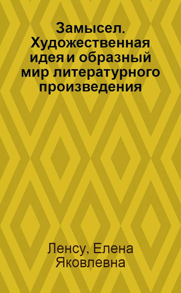 Замысел. Художественная идея и образный мир литературного произведения : Учеб.-метод. пособие