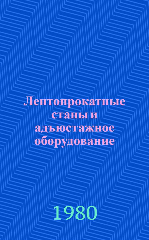 Лентопрокатные станы и адъюстажное оборудование : Каталог 18-2-80 : По состоянию на 01.06.80