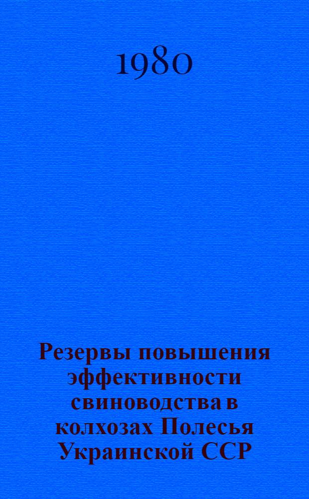 Резервы повышения эффективности свиноводства в колхозах Полесья Украинской ССР : Автореф. дис. на соиск. учен. степ. канд. экон. наук : (08.00.05)