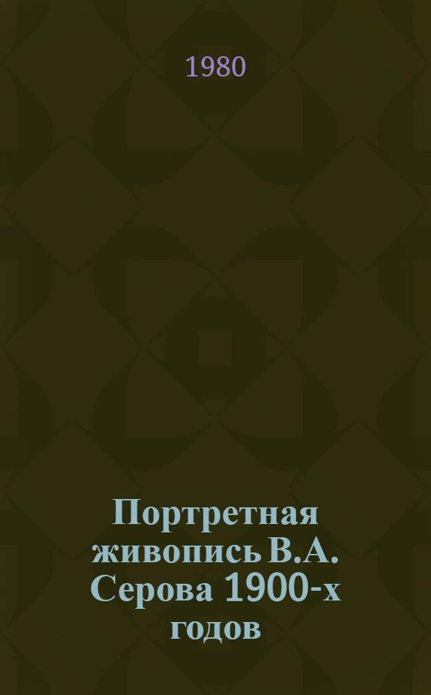 Портретная живопись В.А. Серова 1900-х годов : Основные пробл