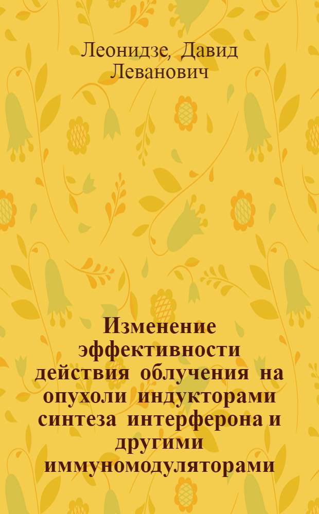 Изменение эффективности действия облучения на опухоли индукторами синтеза интерферона и другими иммуномодуляторами : Автореф. дис. на соиск. учен. степ. к. б. н