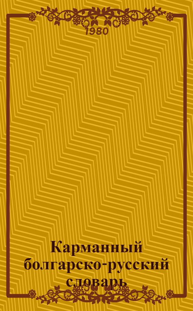 Карманный болгарско-русский словарь = Джобен българско-руски речник : 10600 слов