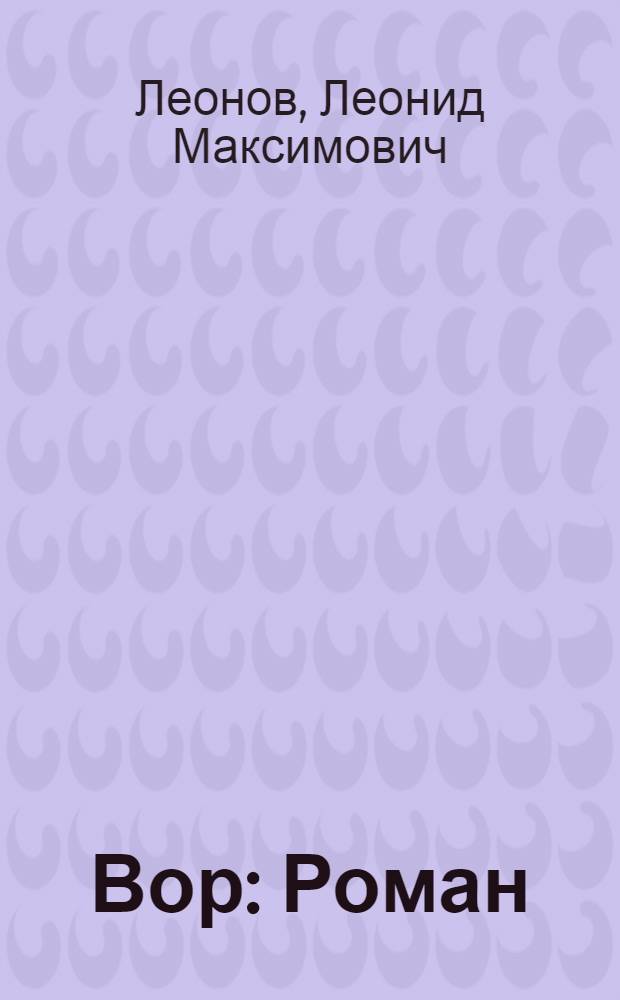 Вор : Роман