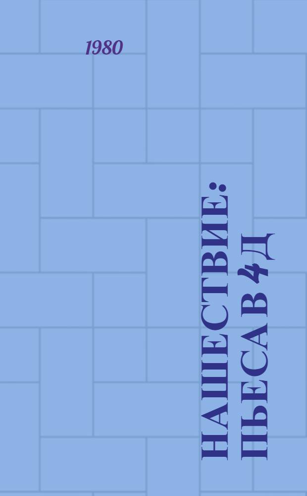 Нашествие : Пьеса в 4 д