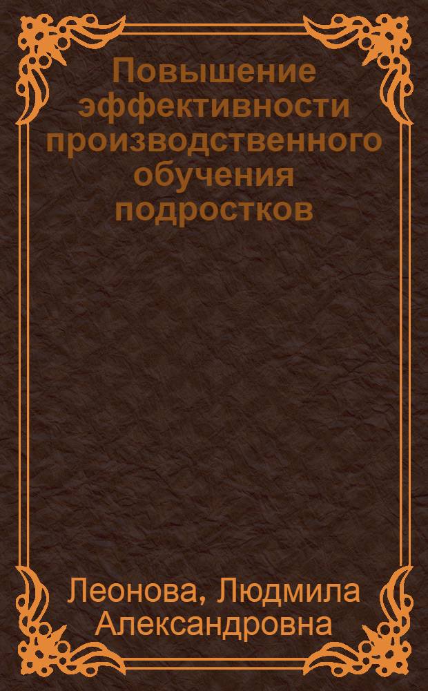 Повышение эффективности производственного обучения подростков
