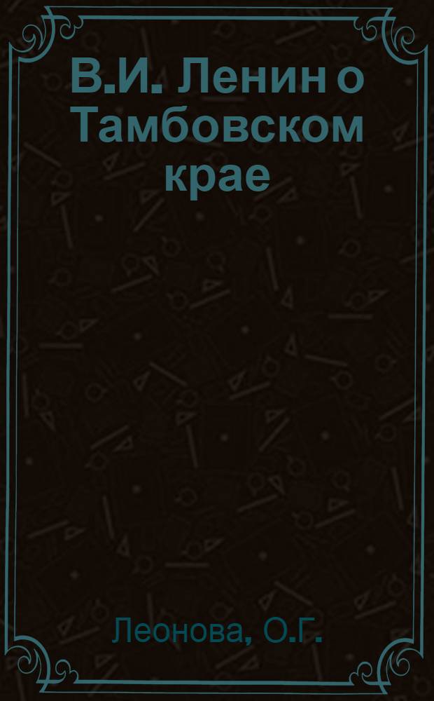 В.И. Ленин о Тамбовском крае : Указ. лит., 1974-1979 гг