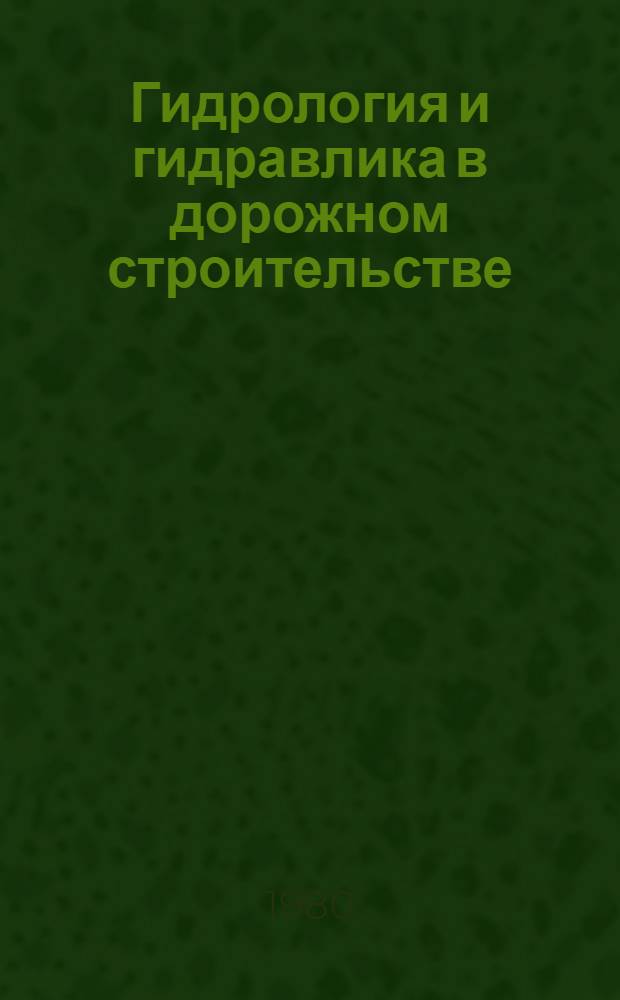 Гидрология и гидравлика в дорожном строительстве : Учеб. пособие