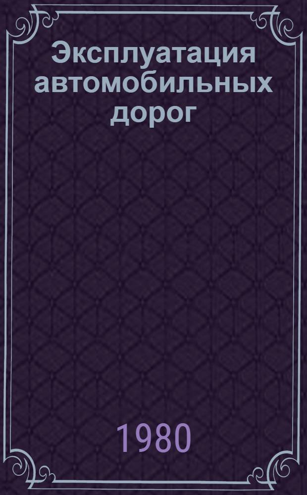 Эксплуатация автомобильных дорог : Учеб. пособие для студентов, обучающихся по спец. "Автомоб. дороги"
