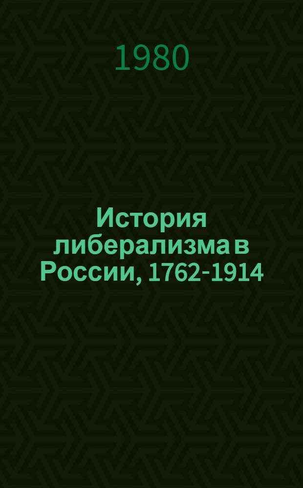 История либерализма в России, 1762-1914